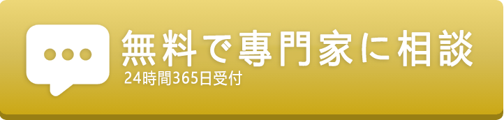 メールで無料相談 24時間365日受付22