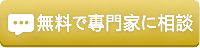 メールで無料相談