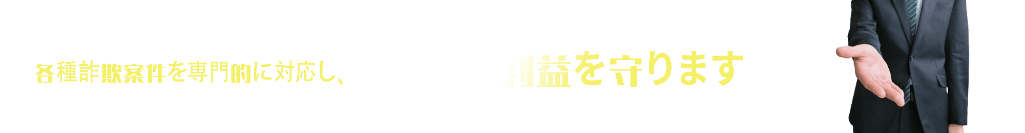 占い詐欺返金に強い弁護士が解決まで真剣に取組みます