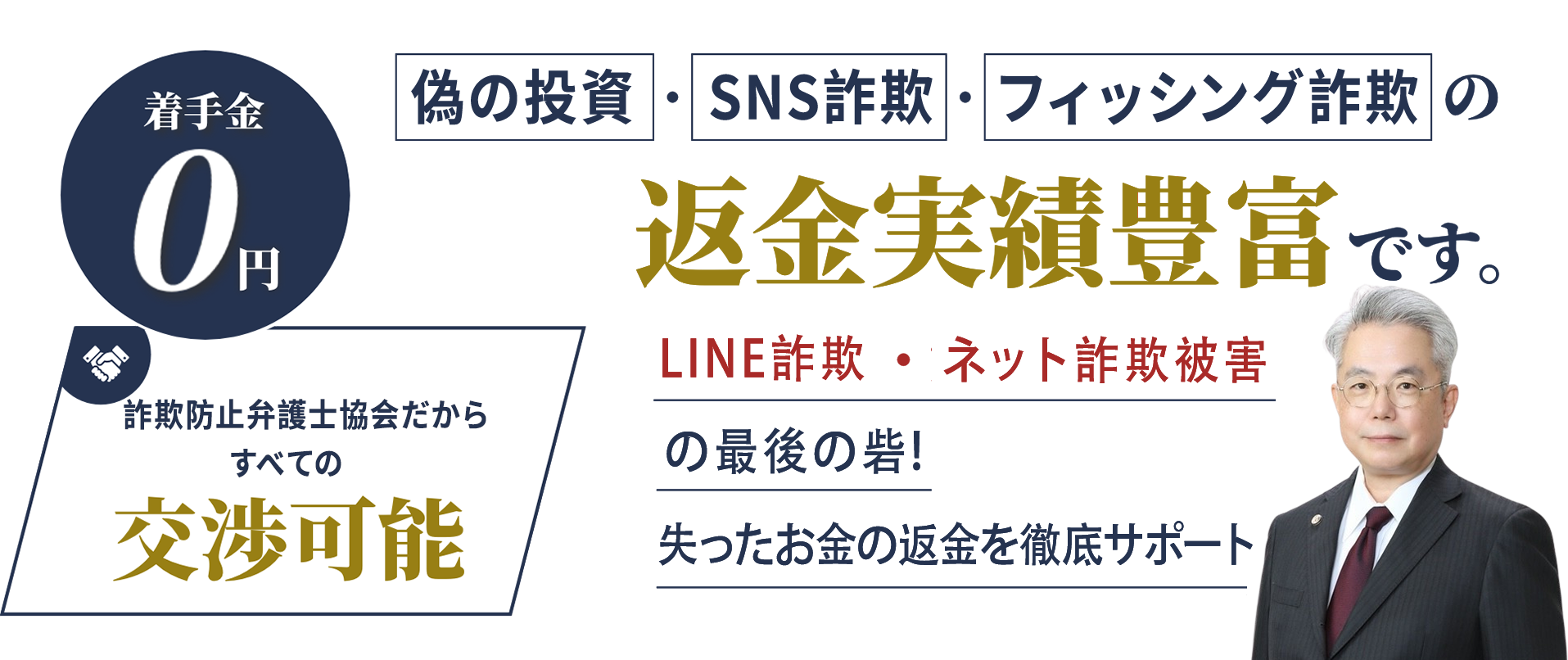 弁護士事務所だからすべての交渉可能 占い詐欺・霊感商法被害の返金実績豊富です。